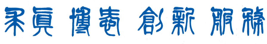 求真 悟理 创新 笃行